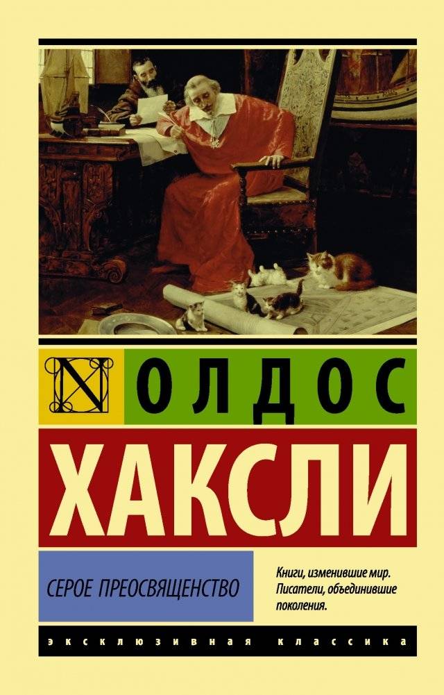 Серое Преосвященство | His Eminence Grey