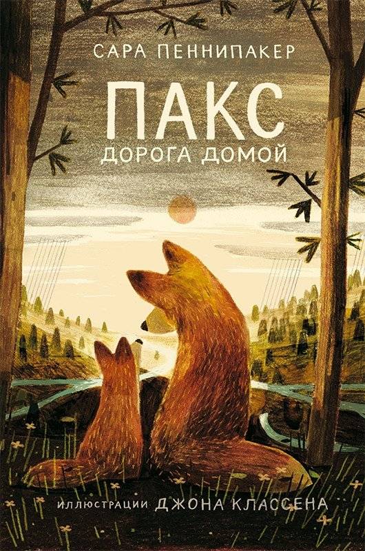 Пакс. Дорога домой | Pax. The Road Home