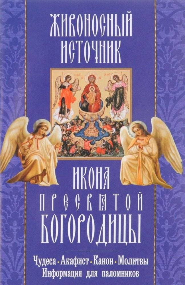 Икона Пресвятой Богородицы «Живоносный источник»: Чудеса, акафист, канон, молитвы, информация для паломников | Theotokos Icon "The Life-Giving Spring": Miracles, Akathist, Canon, Prayers, and Information for Pilgrims