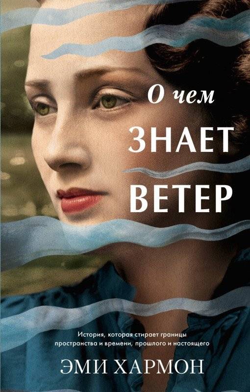 О чем знает ветер | What the Wind Knows