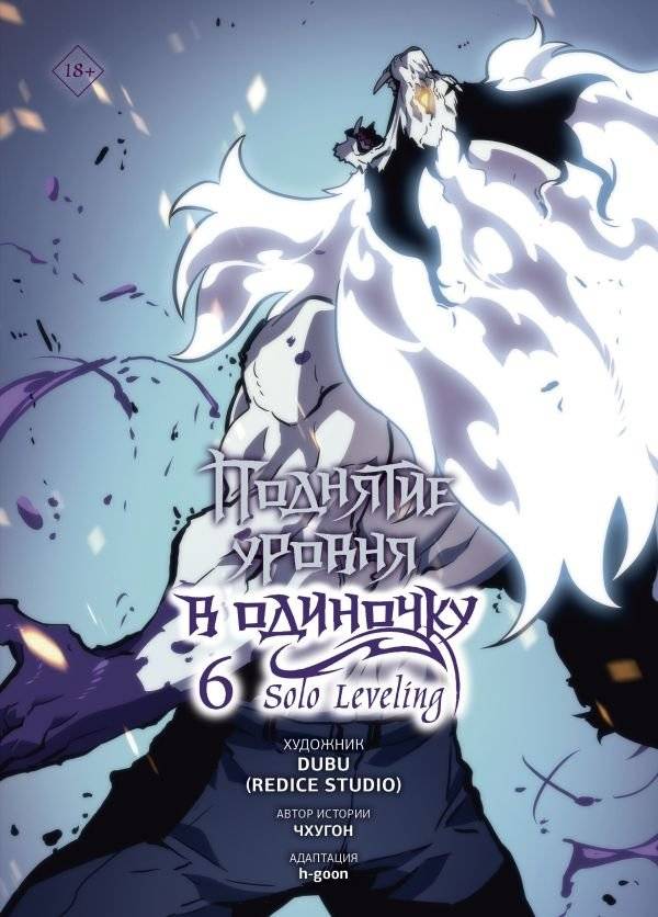 Поднятие уровня в одиночку. Solo Leveling. Том 6 (вебтун) | Solo Leveling Vol. 6 (Webtoon)