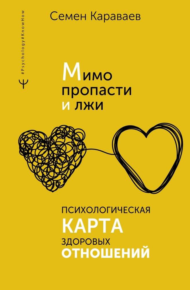 Мимо пропасти и лжи. Психологическая карта здоровых отношений | Beyond the Abyss and Lies: A Psychological Map to Healthy Relationships