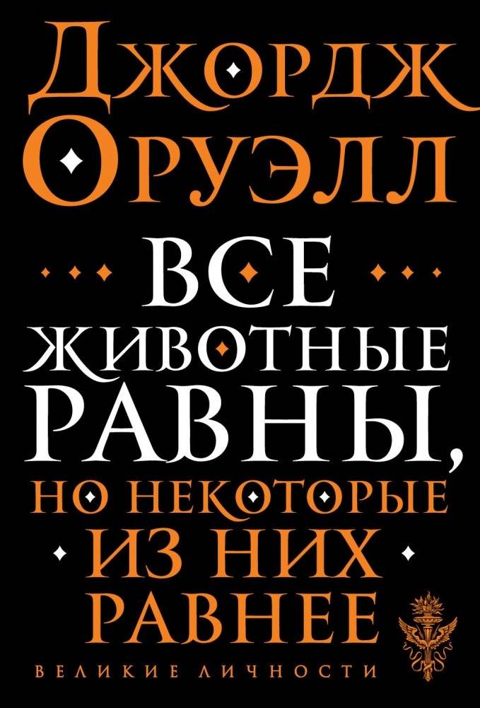 Все животные равны, но некоторые из них равнее | All Animals Are Equal, But Some Are More Equal Than Others