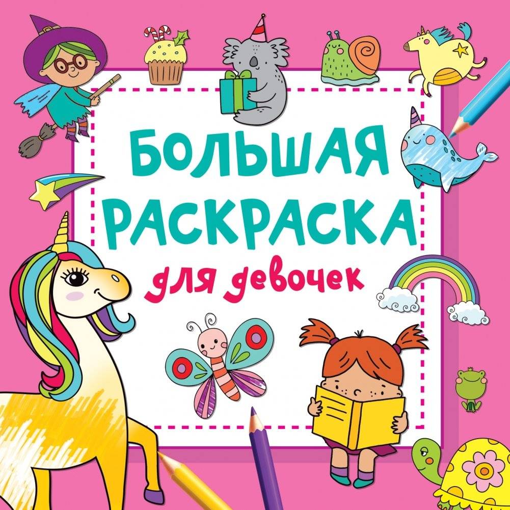 Большая раскраска для девочек | Big Coloring Book for Girls