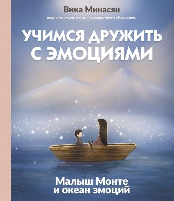 Учимся дружить с эмоциями: Малыш Монте и океан эмоций | Learning to Befriend Emotions: Little Monte and the Ocean of Feelings