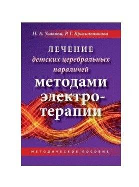 Лечение ДЦП методами электротерапии | Electrotherapy Methods for Cerebral Palsy Treatment