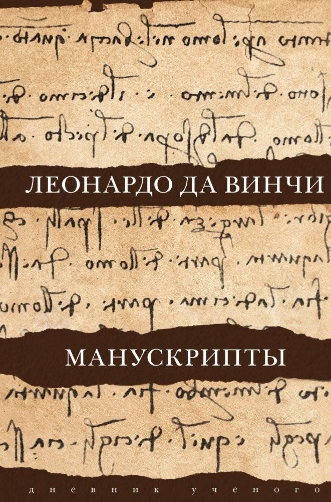 Леонардо да Винчи. Манускрипты | Leonardo da Vinci: Manuscripts