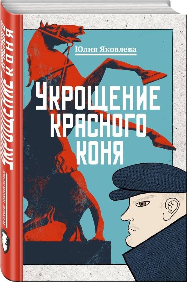 Укрощение красного коня | Taming the Red Horse