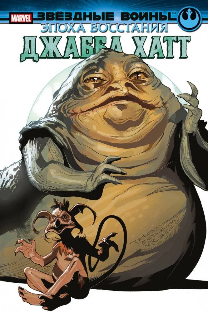 Звёздные войны. Эпоха Восстания. Джабба Хатт | Star Wars: The Rise of the Empire – Jabba the Hutt