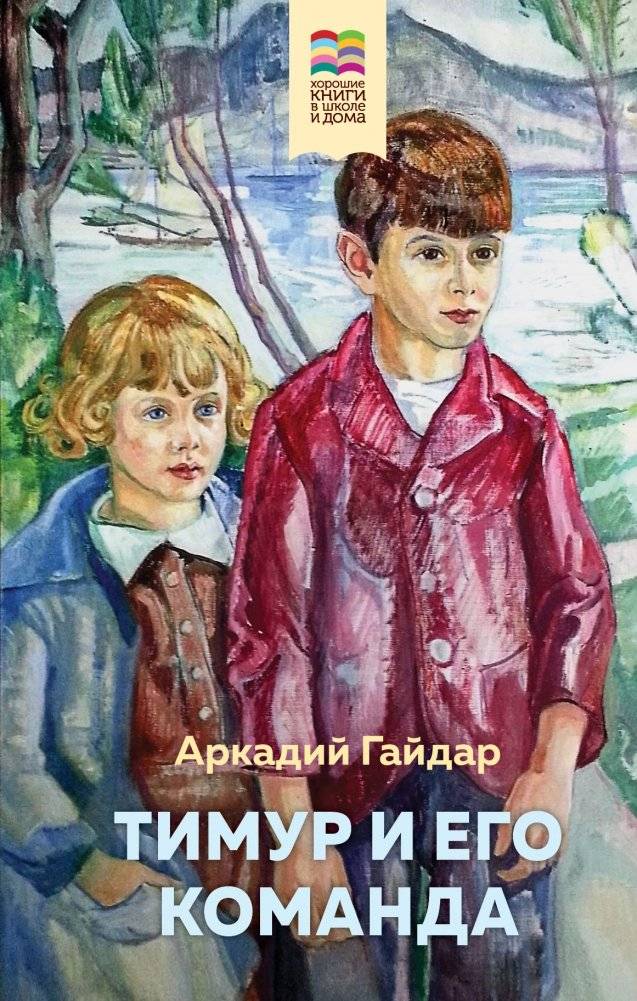 Тимур и его команда | Timur and His Team