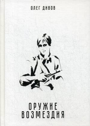 Оружие возмездия | Weapon of Retribution