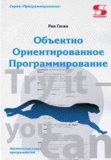 Объектно Ориентированное Программирование. Настольная книга программиста | Object-Oriented Programming: A Programmer's Handbook