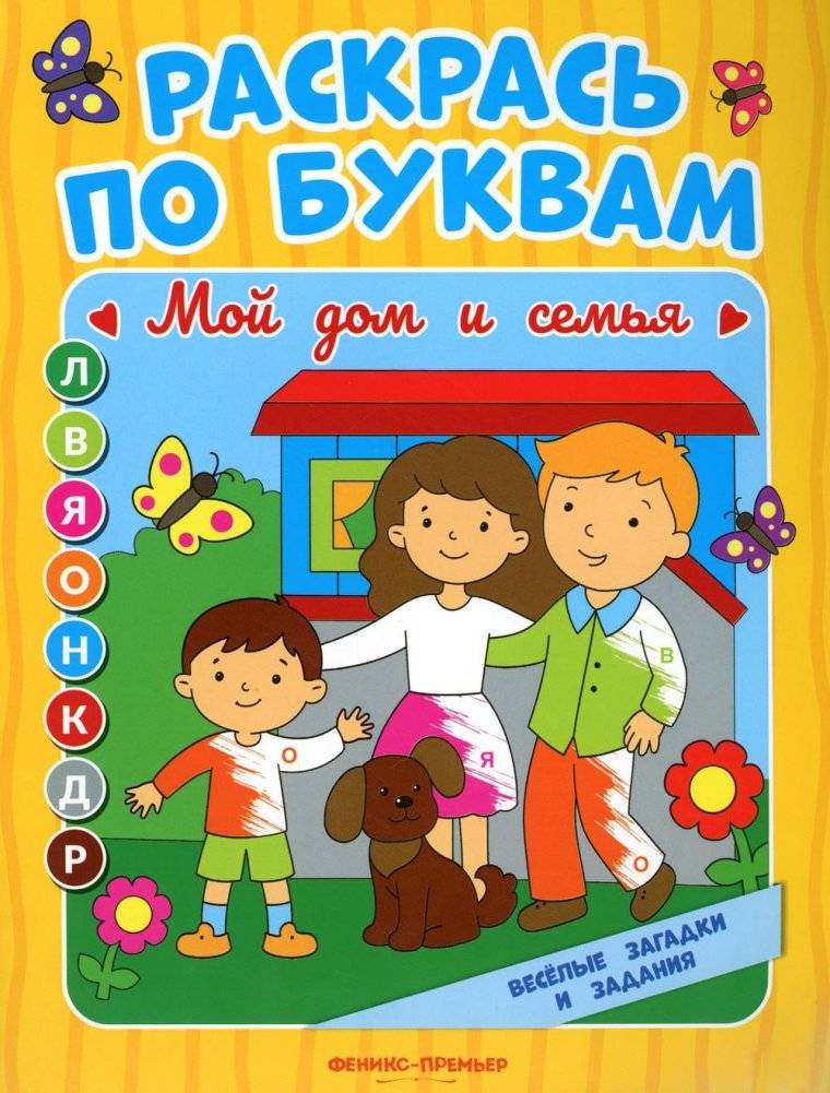 Раскрась по буквам. Мой дом и семья: книжка-раскраска | Color by Letters: My Home and Family Coloring Book