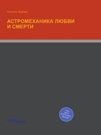 Астромеханика любви и смерти | Astromechanics of Love and Death