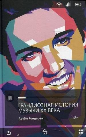 Грандиозная история музыки XX века | A Grand History of 20th Century Music