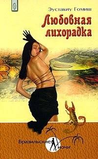Любовная лихорадка | Love Fever