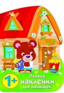 Домик медвежонка | Bear Cub's Little House