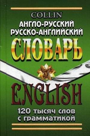 Англо-русский, русско-английский словарь. 120 тысяч слов с грамматикой | English-Russian, Russian-English Dictionary: 120,000 Words with Grammar