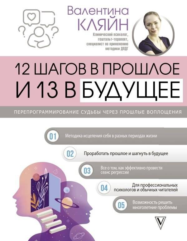 12 шагов в прошлое и 13 в будущее. Перепрограммирование судьбы через прошлые воплощения | 12 Steps into the Past and 13 into the Future: Reprogramming Destiny Through Past Lives