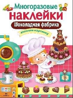 Шоколадная фабрика | Chocolate Factory