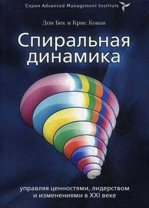 Спиральная динамика: управляя ценностями, лидерством и изменениями | Spiral Dynamics: Managing Values, Leadership, and Change