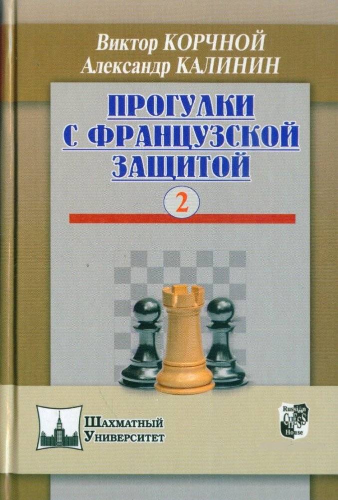 Прогулки с французской защитой. Том 2 | Walks with the French Defense. Vol. 2
