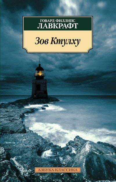 Зов Ктулху | The Call of Cthulhu