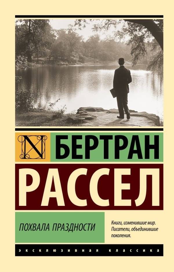 Похвала праздности | In Praise of Idleness