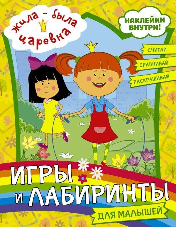 Жила-была Царевна. Игры и лабиринты для малышей (с наклейками) | Once Upon a Time, a Princess: Games and Mazes for Toddlers (with stickers)