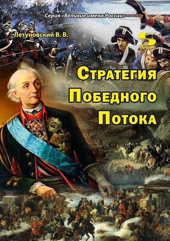 Стратегия Победного Потока | The Strategy of Victorious Flow