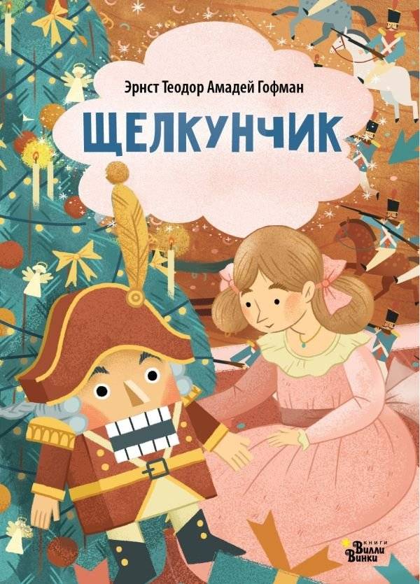 Щелкунчик | The Nutcracker