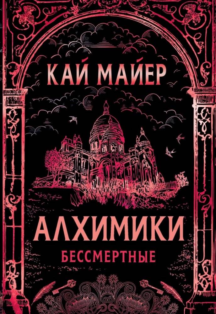 Алхимики. 2. Бессмертные | Alchemists 2: Immortals