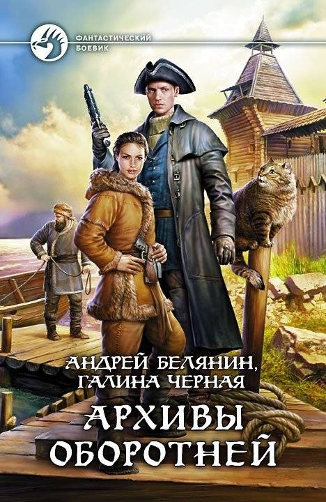 Архивы оборотней | Werewolf Archives