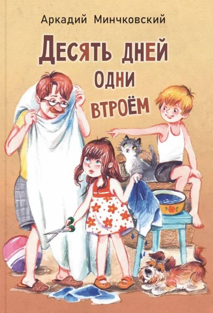 Десять дней одни втроем: повесть | Ten Days Alone Together: A Novella