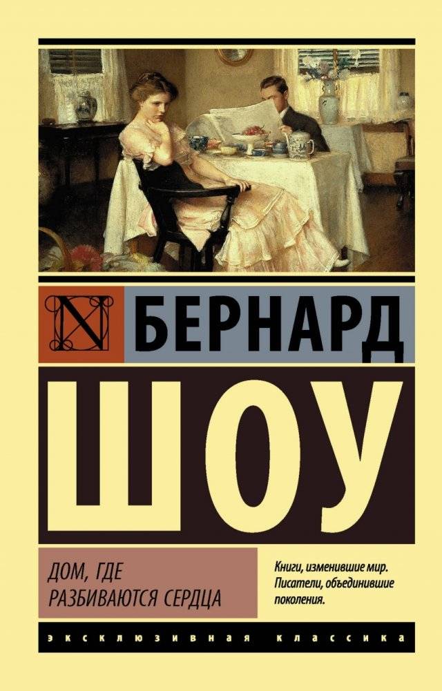 Дом, где разбиваются сердца | Heartbreak House