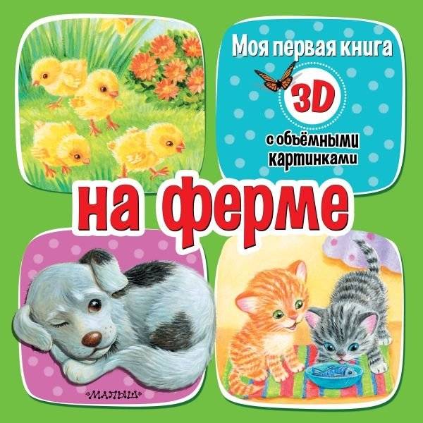 На ферме | On the Farm