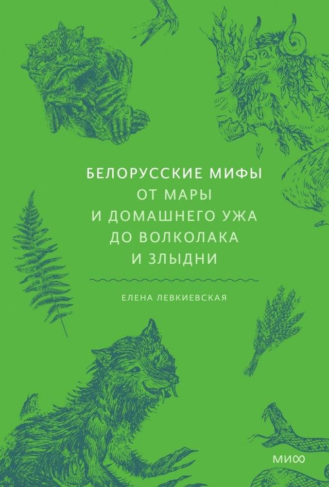 Белорусские мифы. От Мары и домашнего ужа до волколака и Злыдни | Belarusian Myths: From Mara and Domovoy to Volkolak and Zlydni