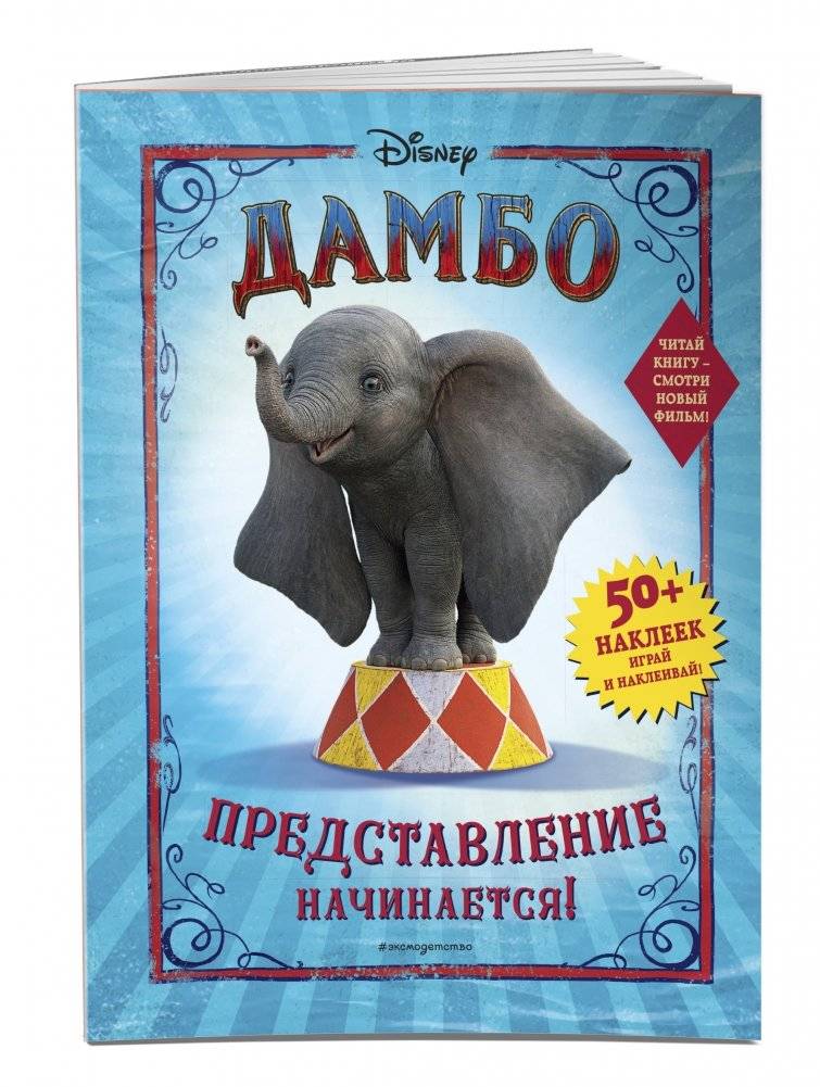 Дамбо. Представление начинается! (с наклейками) фото книги 2