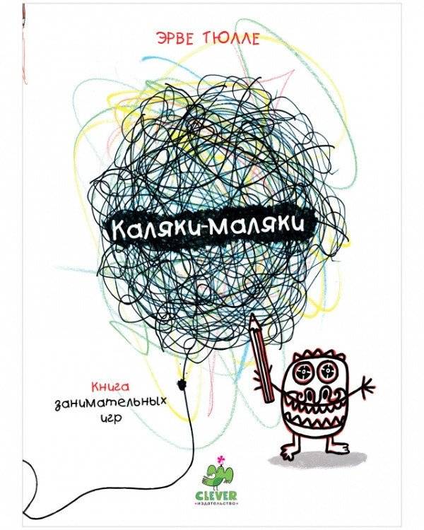 Каляки-маляки. Книга занимательных игр | Doodles. A Book of Engaging Games