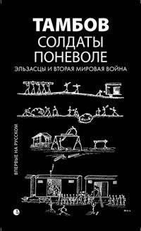 Солдаты поневоле. Эльзасцы и Вторая мировая война | Reluctant Soldiers: Alsatians in World War II