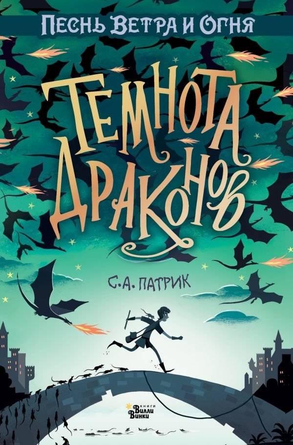 Темнота драконов | Dragons' Darkness