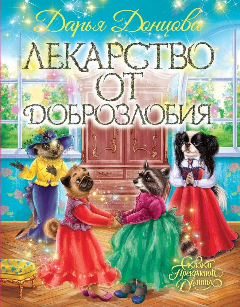 Лекарство от доброзлобия | A Cure for Malice