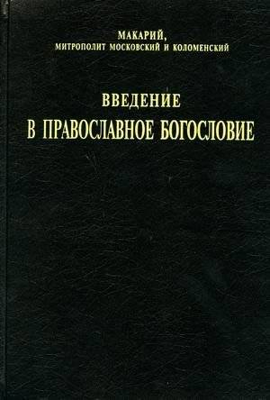Введение в православное богословие | Introduction to Orthodox Theology