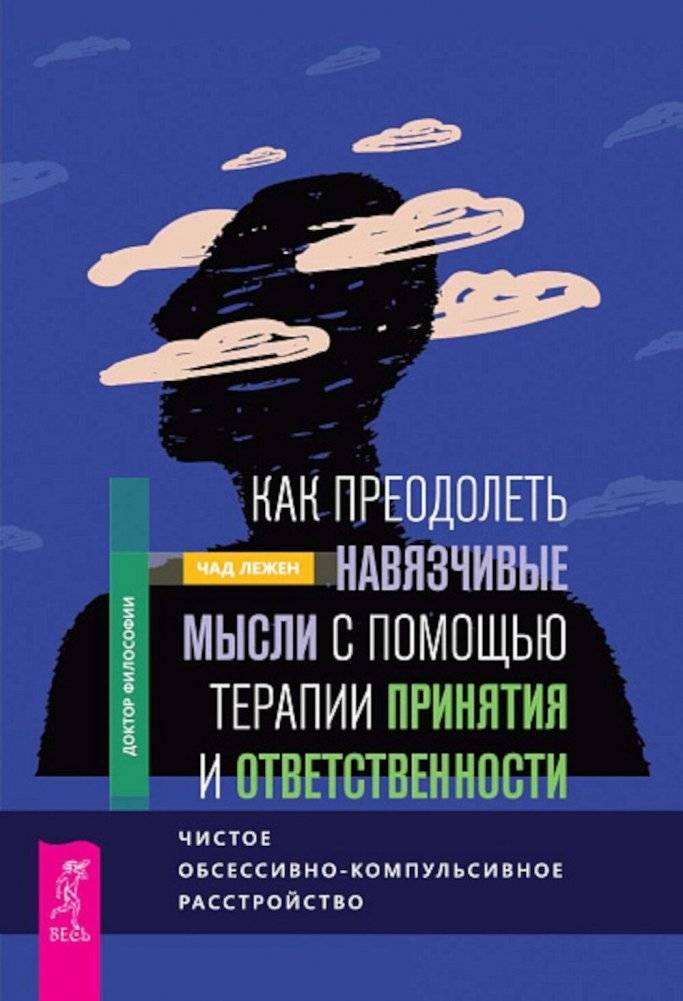 Как преодолеть навязчивые мысли с помощью терапии принятия и ответственности | Overcoming Intrusive Thoughts with Acceptance and Commitment Therapy