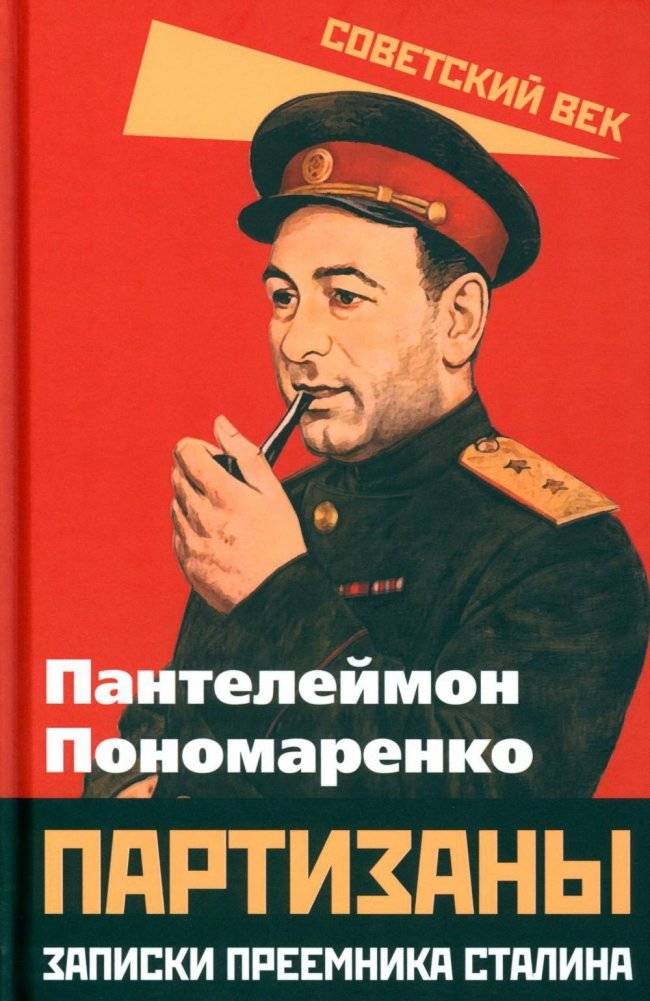 Партизаны. Записки преемника Сталина | Partisans: Notes of Stalin's Successor