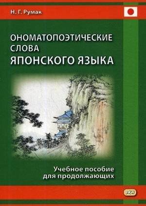 Ономатопоэтические слова японского языка. Учебное пособие для продолжающих | Onomatopoeic Words in Japanese: A Textbook for Advanced Learners