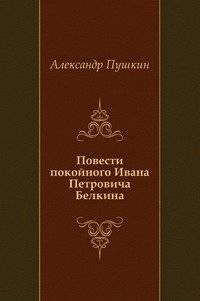 Повести покойного Ивана Петровича Белкина | Tales of the Late Ivan Petrovich Belkin