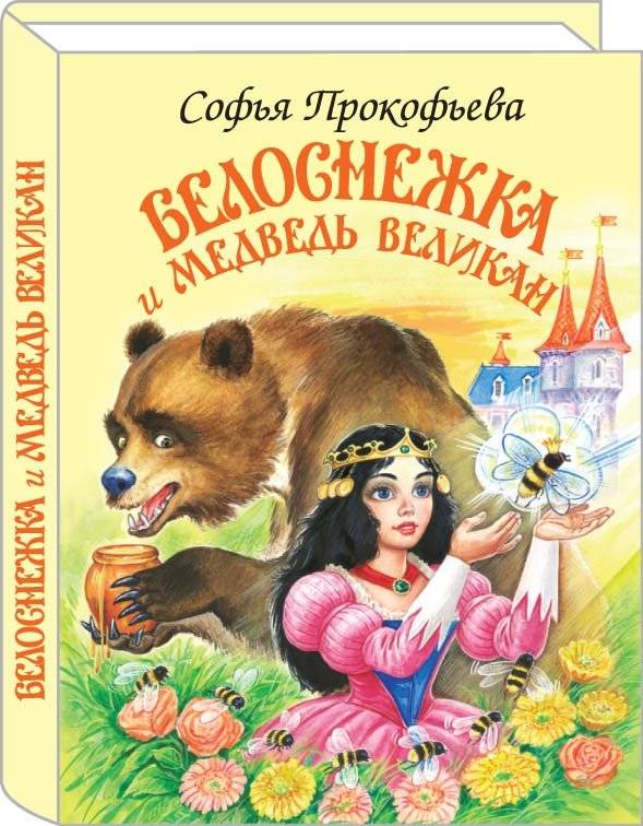 Белоснежка и медведь великан | Snow White and the Giant Bear