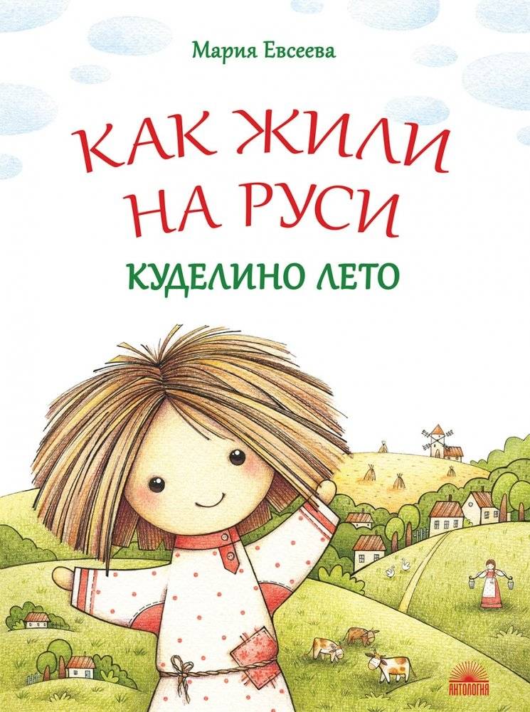 Как жили на Руси. Куделино лето | How They Lived in Rus'. Kudelya's Summer