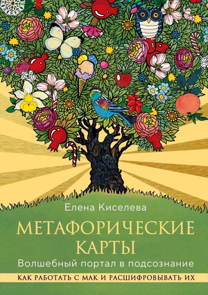 Метафорические карты. Волшебный портал в подсознание. Как работать с МАК и расшифровывать их | Metaphorical Cards: A Magical Portal to the Subconscious
